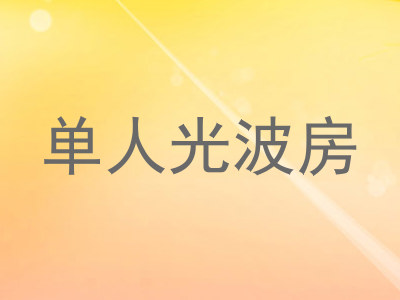 单人光波房