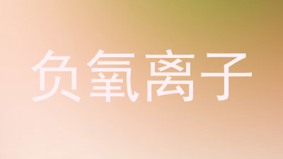 负氧离子