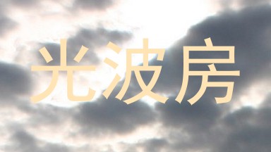 光波房