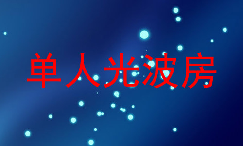 单人光波房