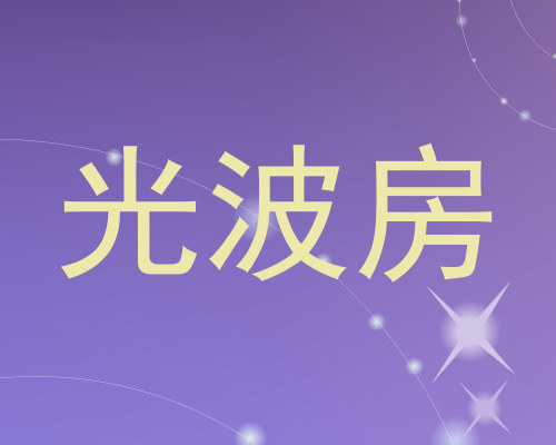 光波房
