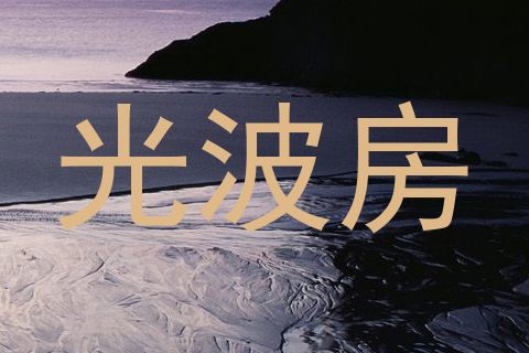 光波房