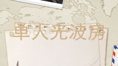 单人光波房