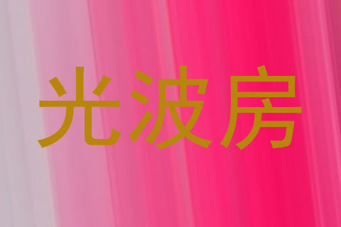 光波房