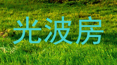 光波房