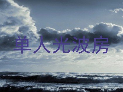 单人光波房