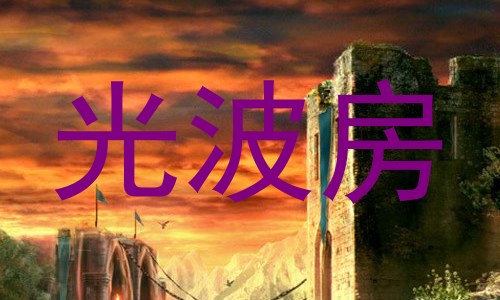 光波房