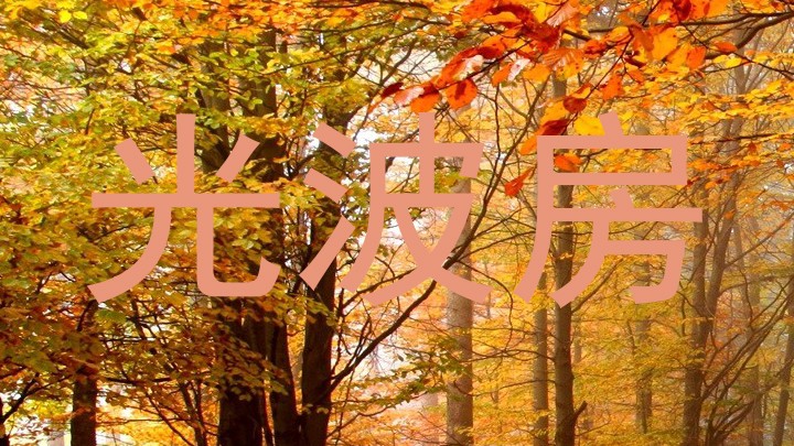 光波房