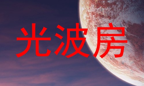 光波房