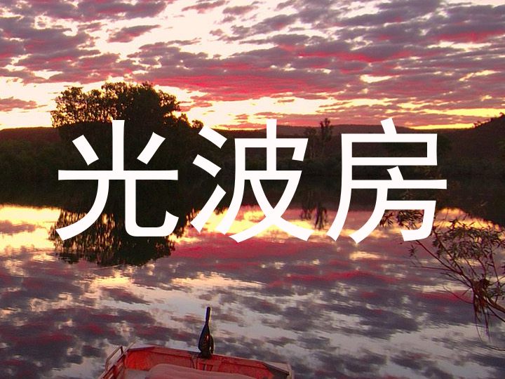 光波房