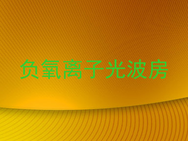 负氧离子光波房