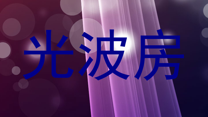 光波房