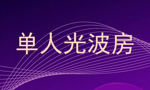 单人光波房