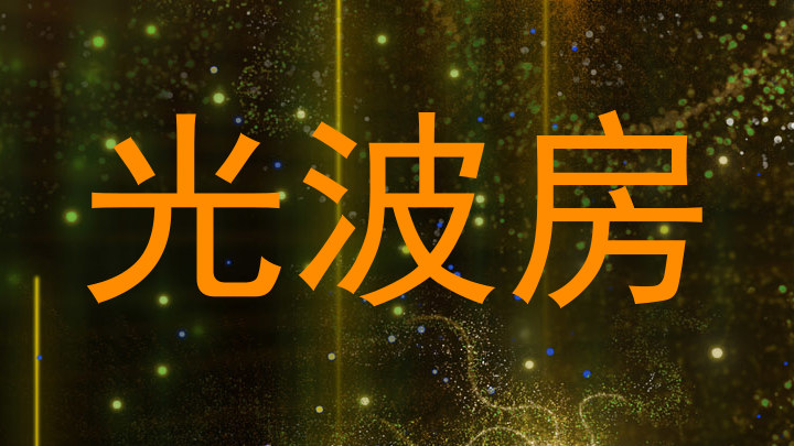 光波房