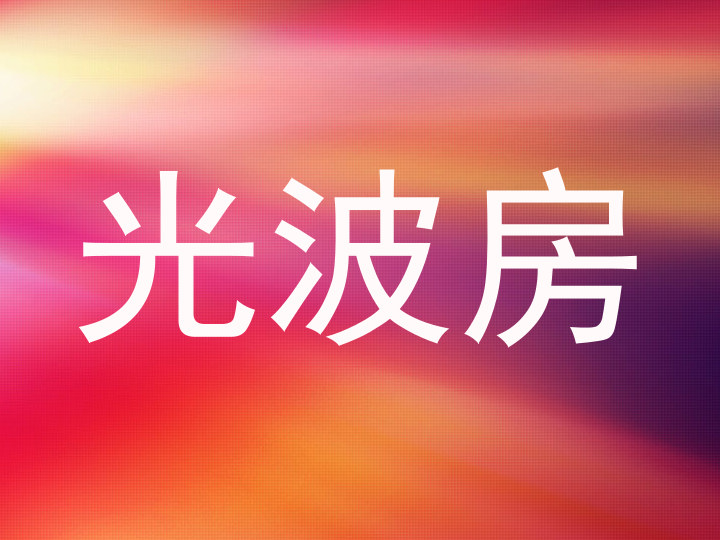 光波房