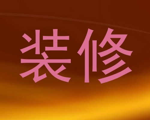 装修