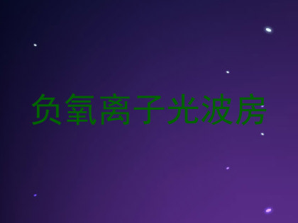 负氧离子光波房