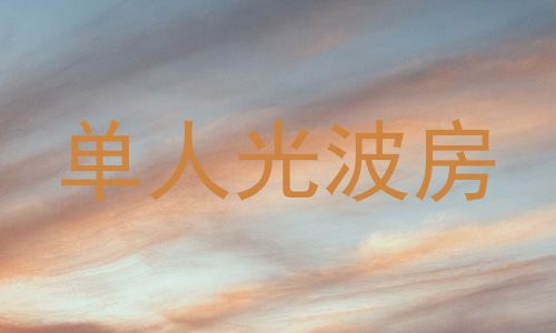 单人光波房