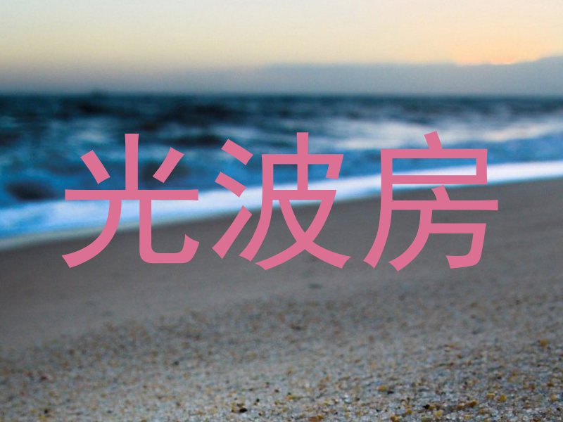 光波房