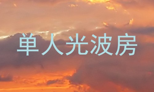 单人光波房