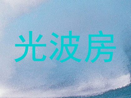 光波房