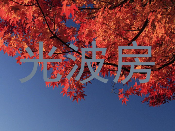 光波房