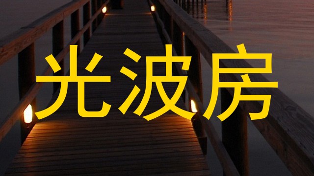 光波房