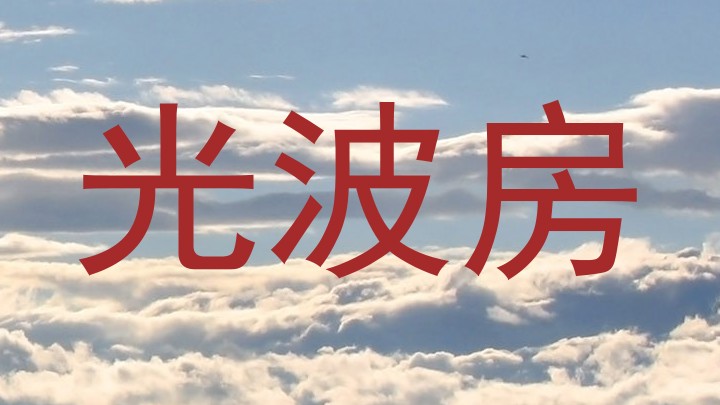 光波房