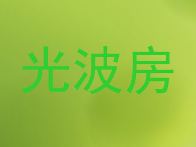 光波房
