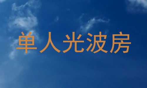 单人光波房