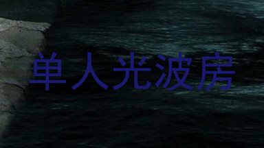 单人光波房