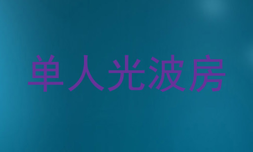 单人光波房