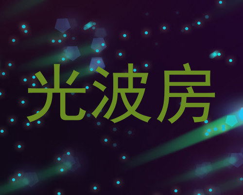 光波房