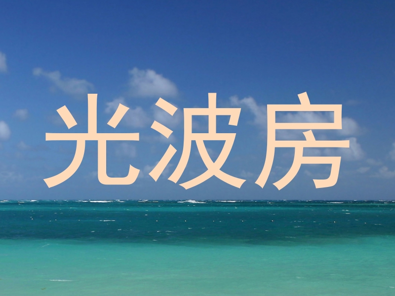 光波房