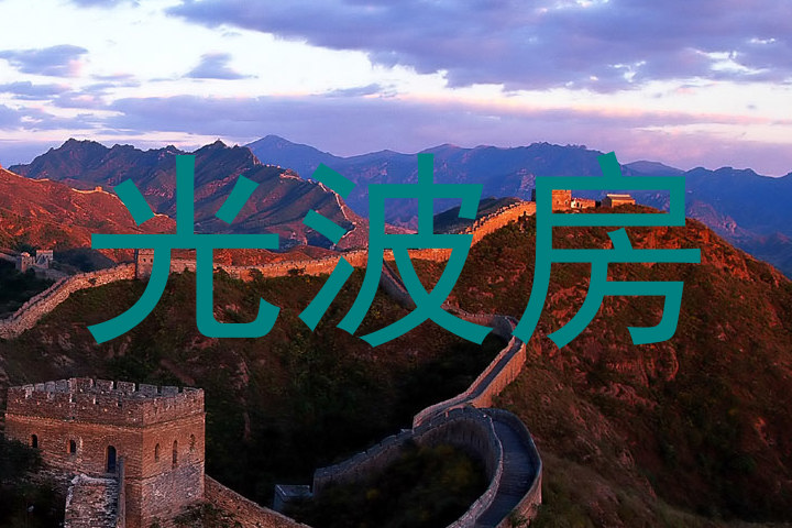 光波房