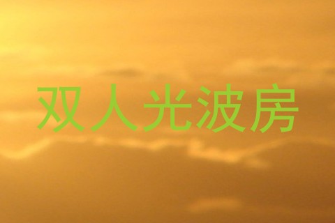 双人光波房