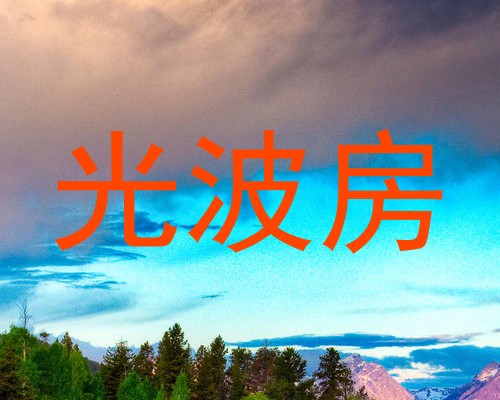 光波房