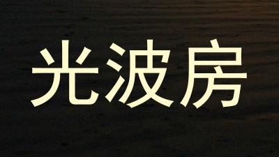 光波房