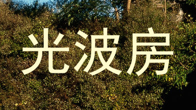 光波房