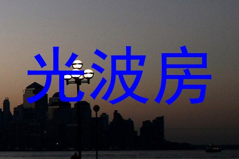 光波房