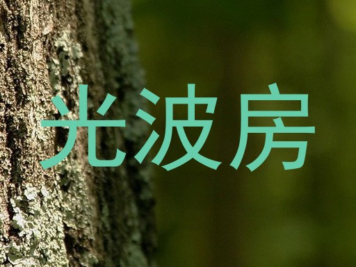 光波房
