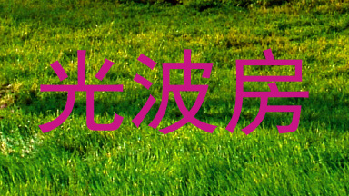 光波房