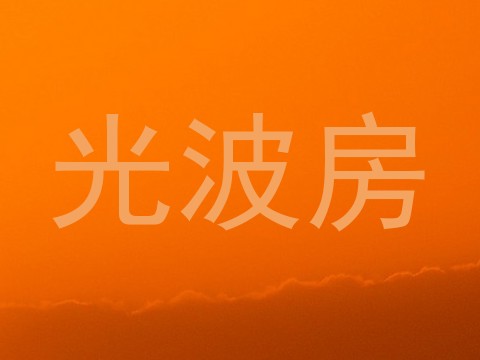 光波房