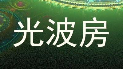 光波房