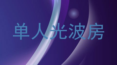 单人光波房