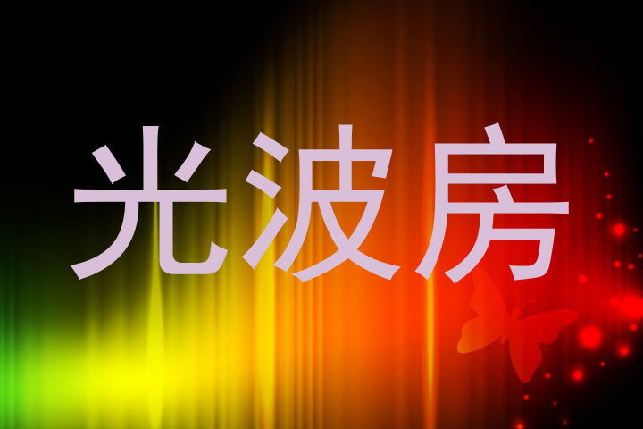 光波房