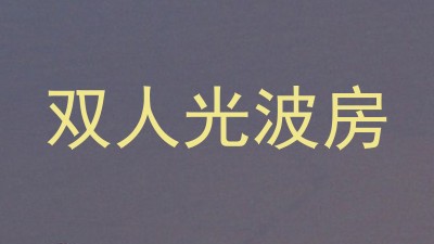 双人光波房