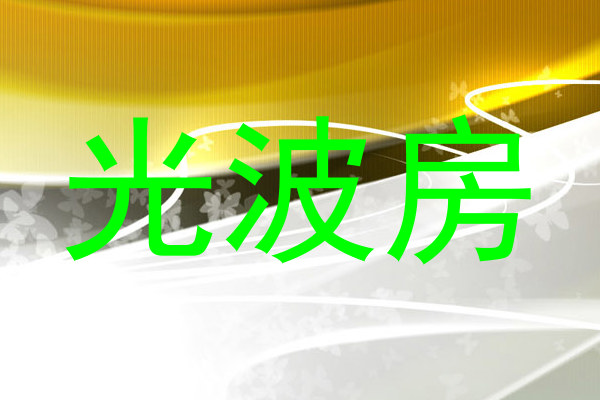 光波房