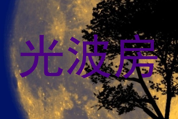 光波房