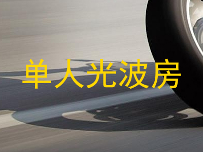 单人光波房